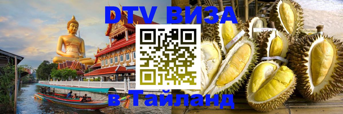 VISA в Тайланд для удалёнщиков Ростов-на-Дону 